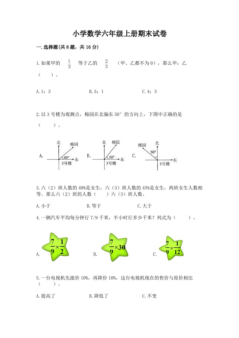 小学数学六年级上册期末试卷含完整答案【典优】