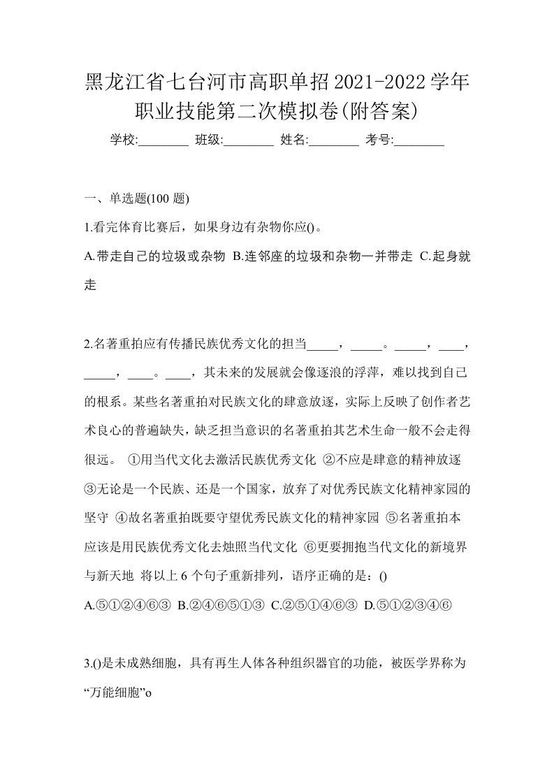 黑龙江省七台河市高职单招2021-2022学年职业技能第二次模拟卷附答案