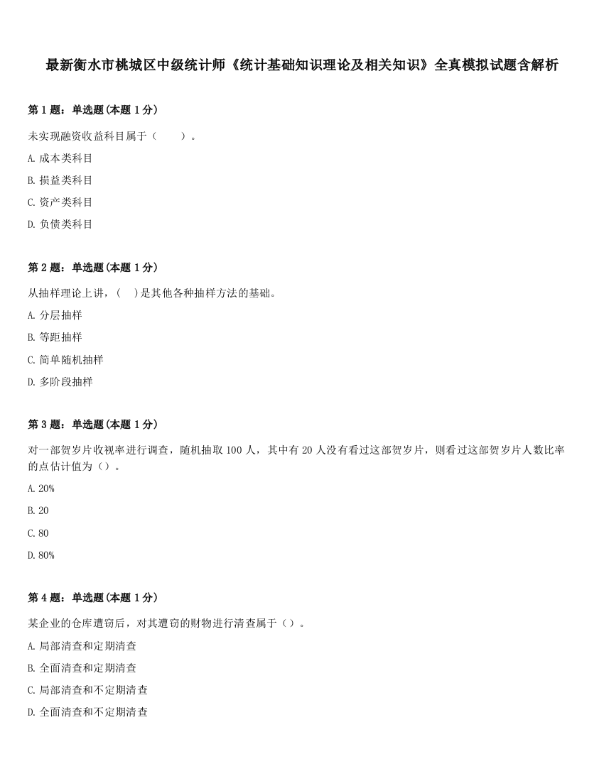 最新衡水市桃城区中级统计师《统计基础知识理论及相关知识》全真模拟试题含解析