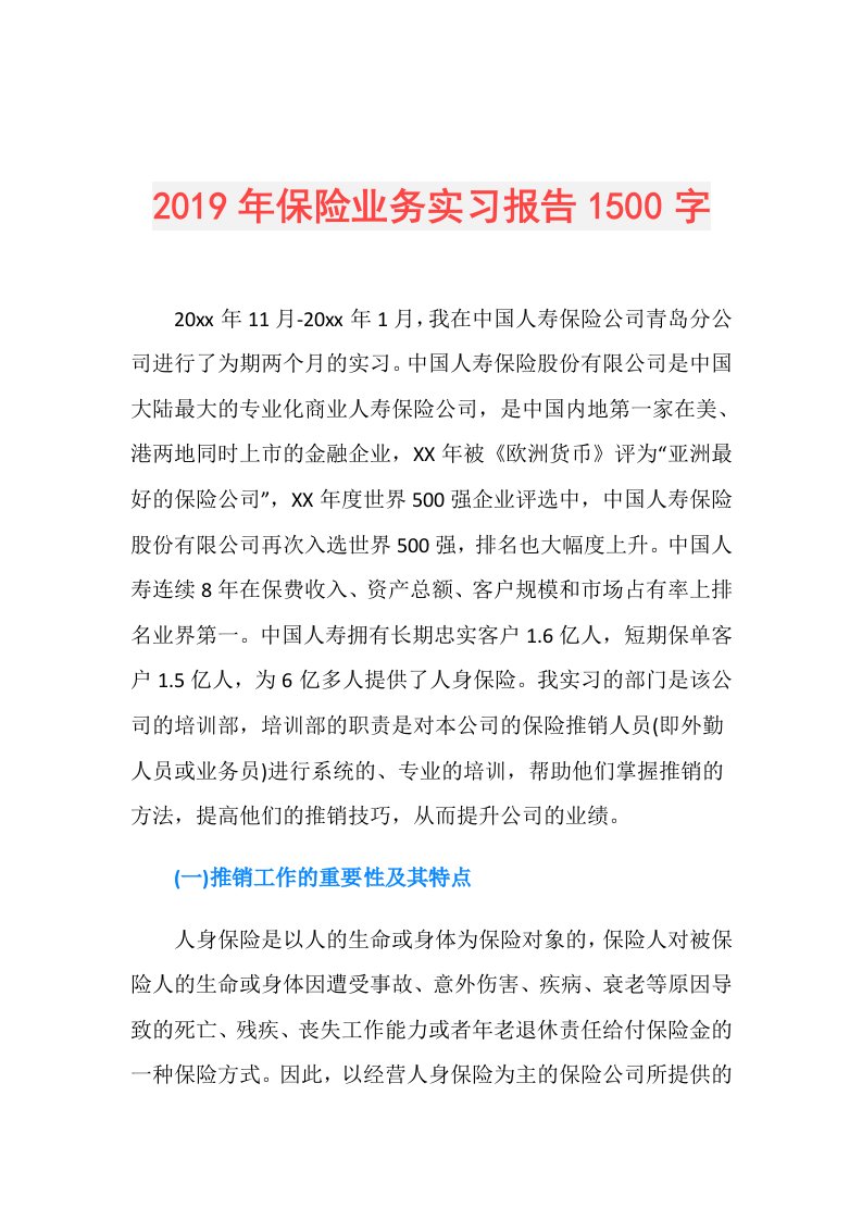 保险业务实习报告1500字