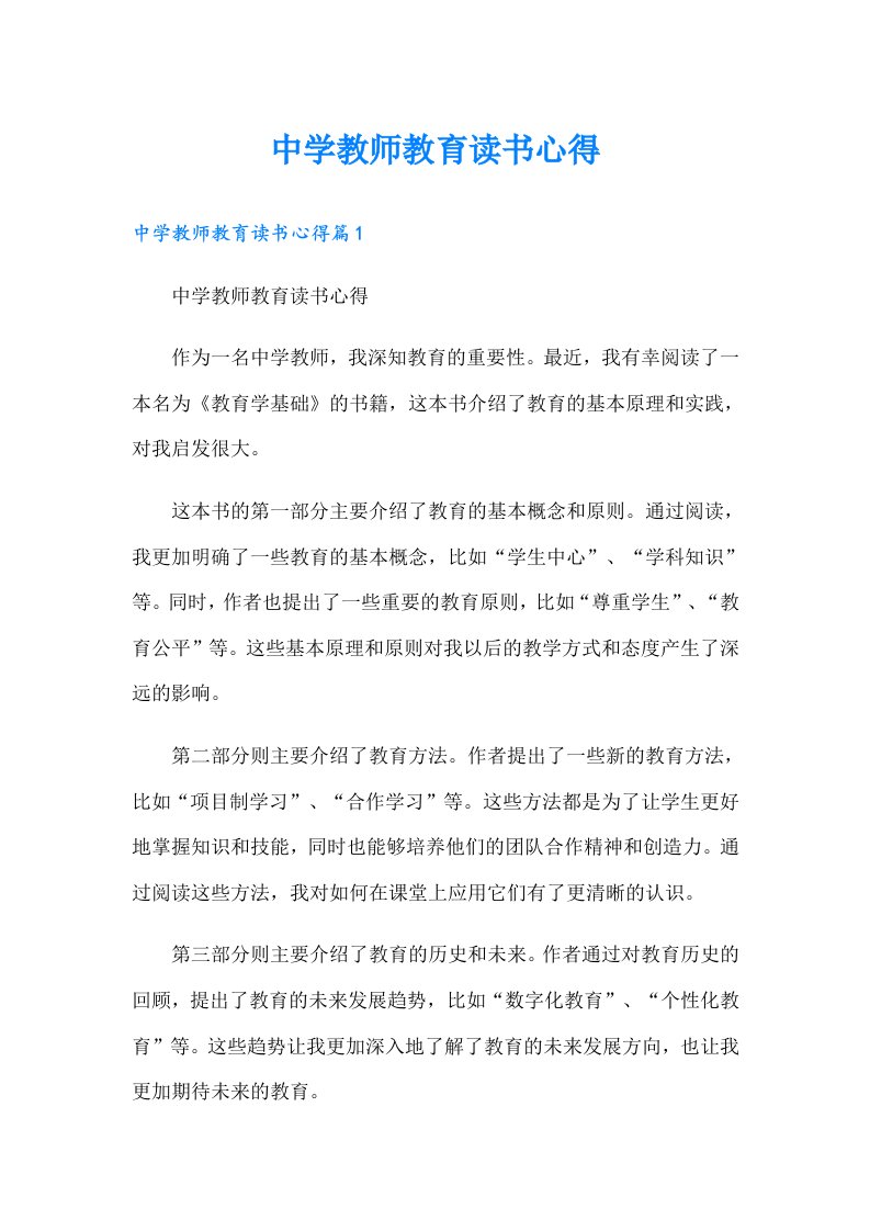 中学教师教育读书心得