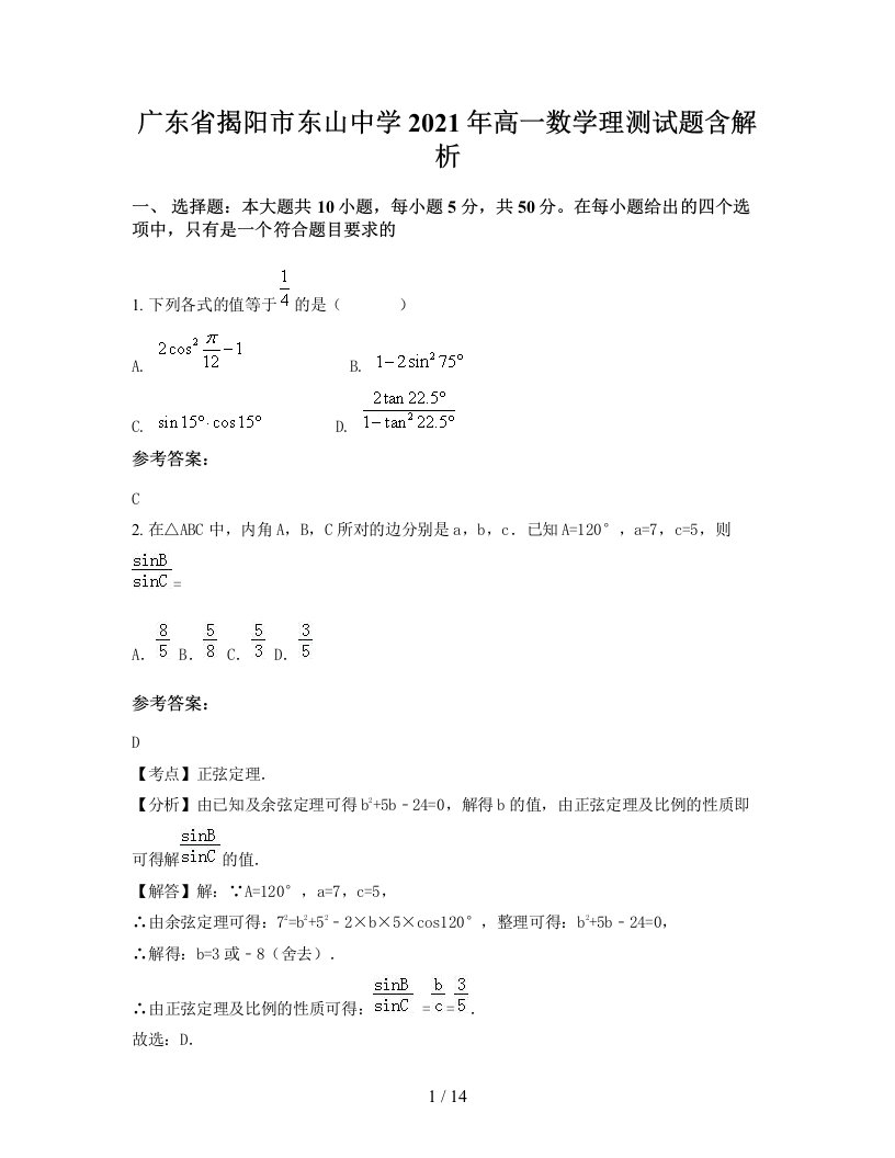 广东省揭阳市东山中学2021年高一数学理测试题含解析