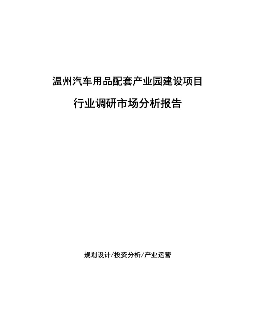 温州汽车用品配套产业园建设项目行业调研市场分析报告