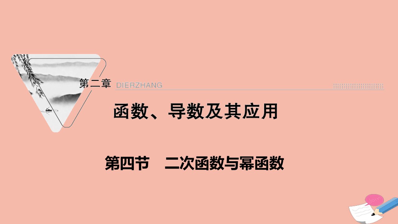 2022届高考数学一轮复习第二章函数导数及其应用第四节二次函数与幂函数课件新人教版