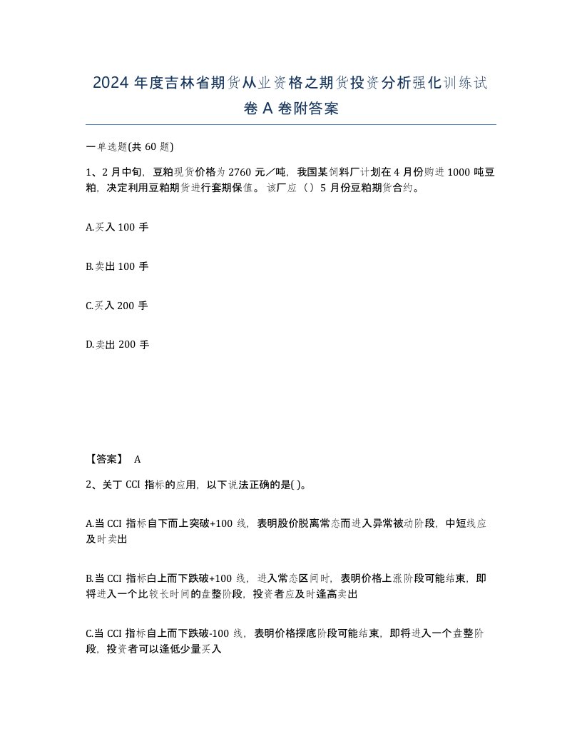 2024年度吉林省期货从业资格之期货投资分析强化训练试卷A卷附答案