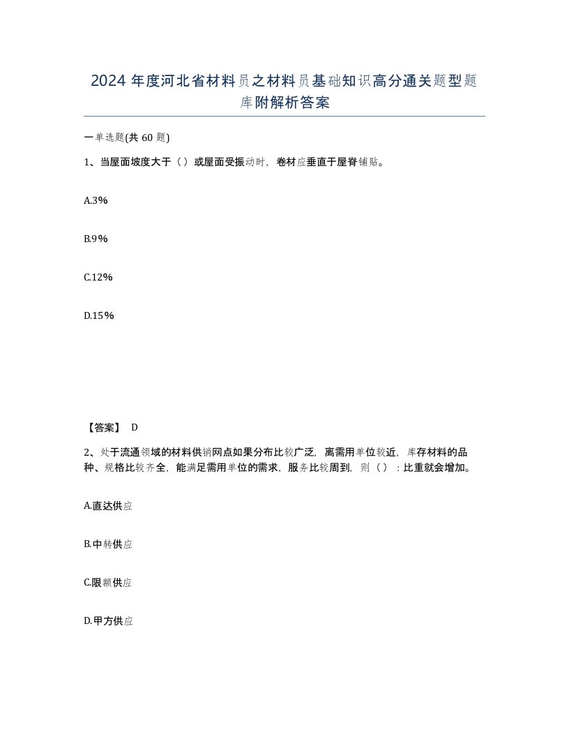 2024年度河北省材料员之材料员基础知识高分通关题型题库附解析答案