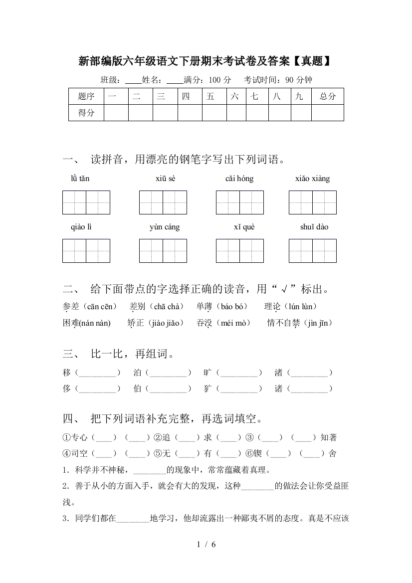 新部编版六年级语文下册期末考试卷及答案【真题】