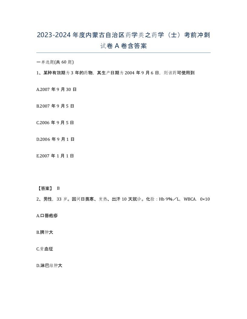 2023-2024年度内蒙古自治区药学类之药学士考前冲刺试卷A卷含答案