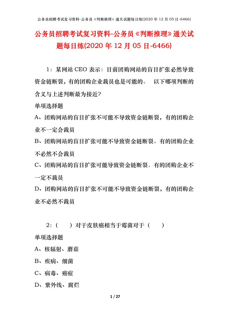 公务员招聘考试复习资料-公务员判断推理通关试题每日练2020年12月05日-6466