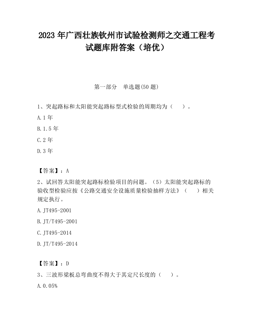 2023年广西壮族钦州市试验检测师之交通工程考试题库附答案（培优）