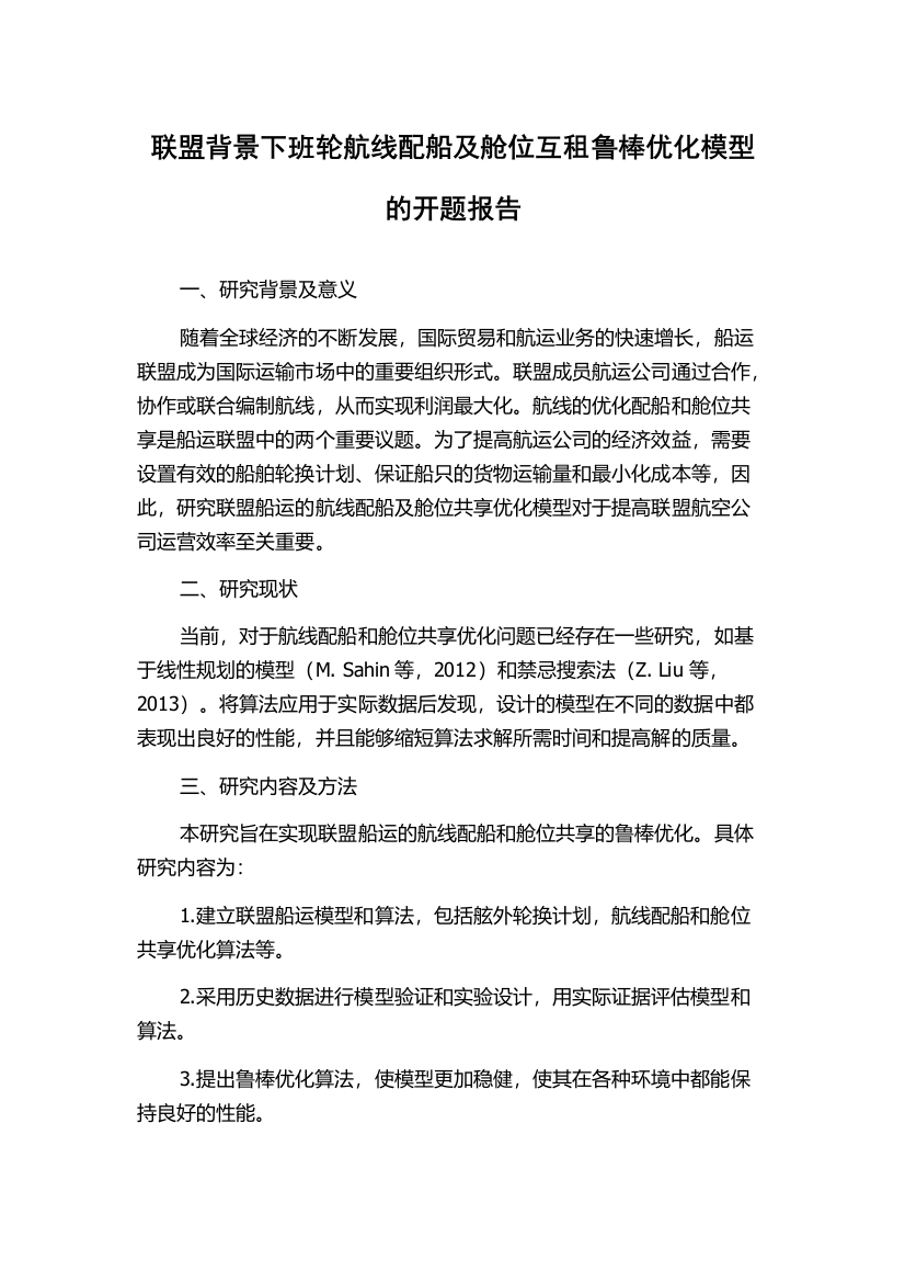 联盟背景下班轮航线配船及舱位互租鲁棒优化模型的开题报告