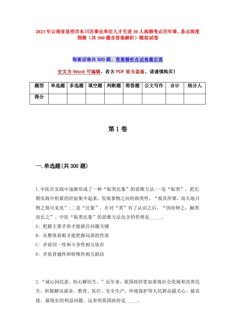 2023年云南省昆明市东川区事业单位人才引进30人高频考点历年难易点深度预测共500题含答案解析模拟试卷