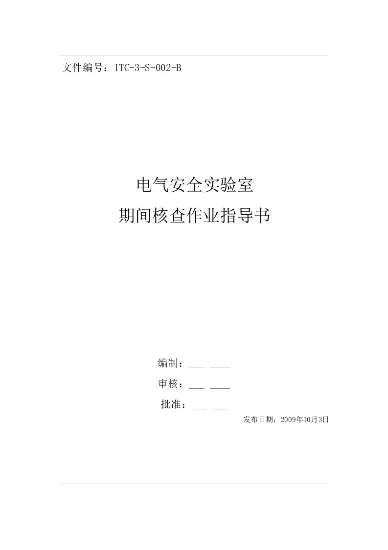 电气安全实验室期间核查作业指导书