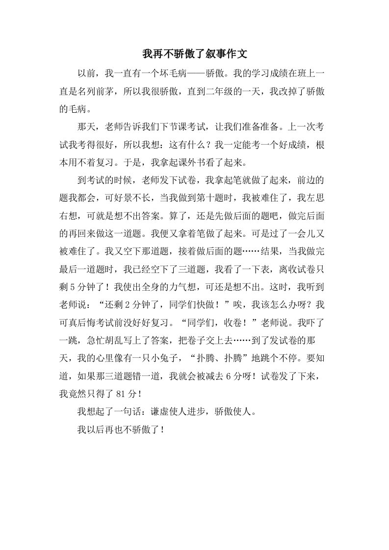 我再不骄傲了叙事作文