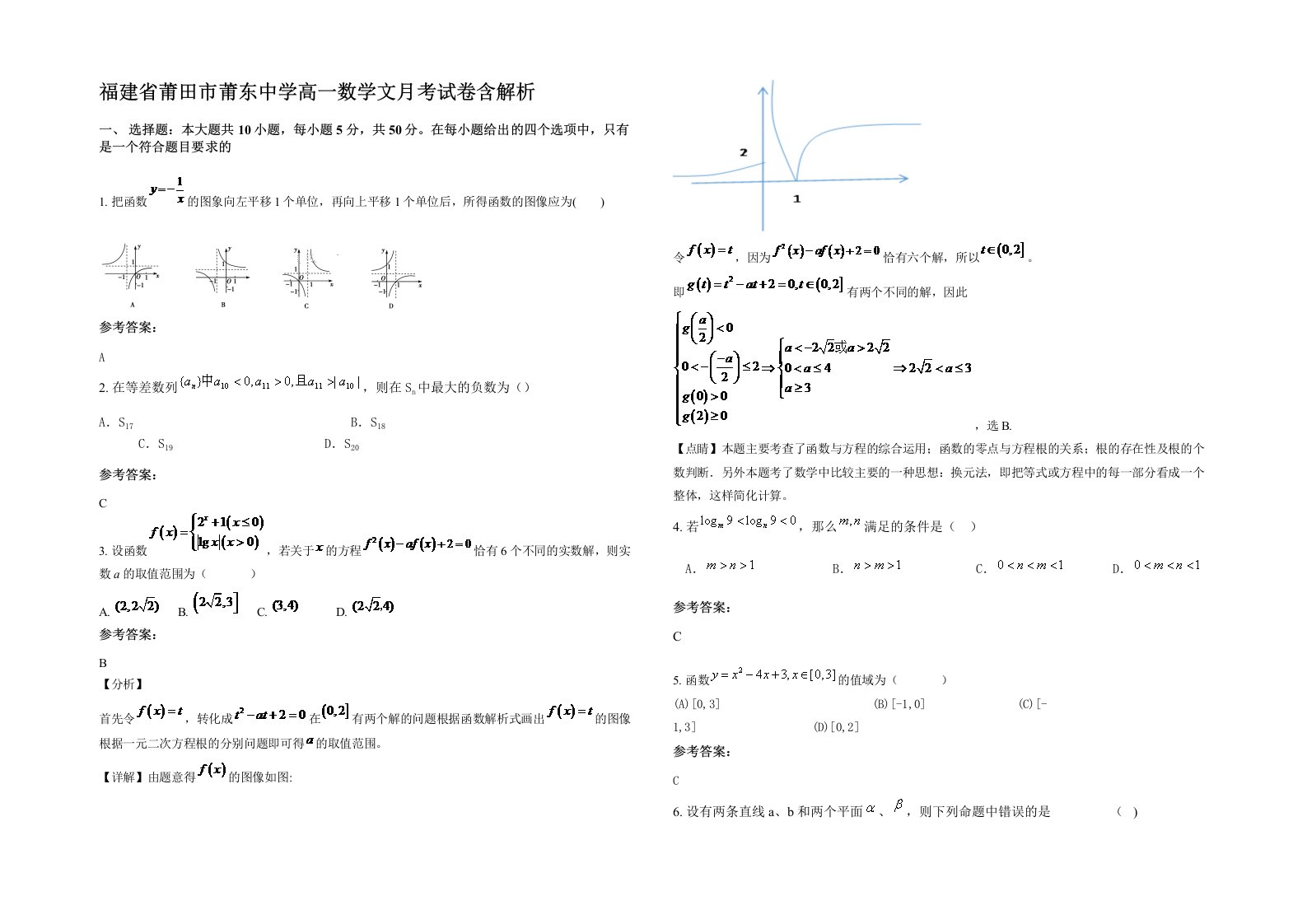 福建省莆田市莆东中学高一数学文月考试卷含解析