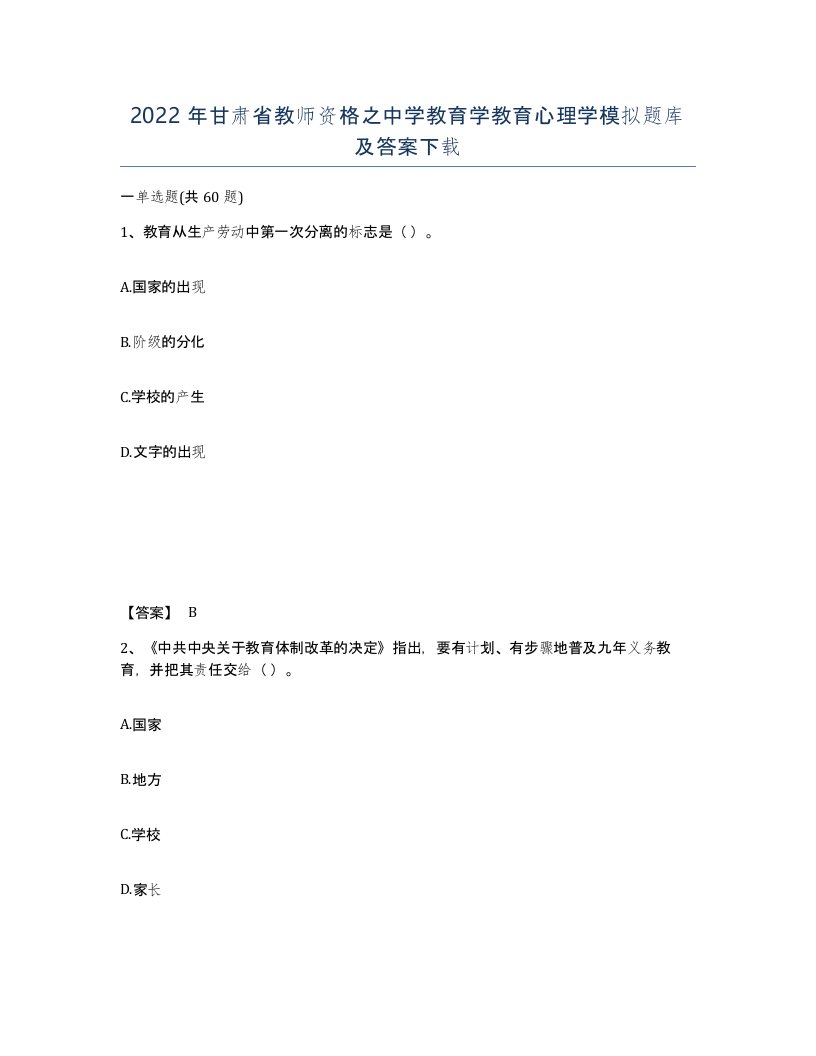 2022年甘肃省教师资格之中学教育学教育心理学模拟题库及答案