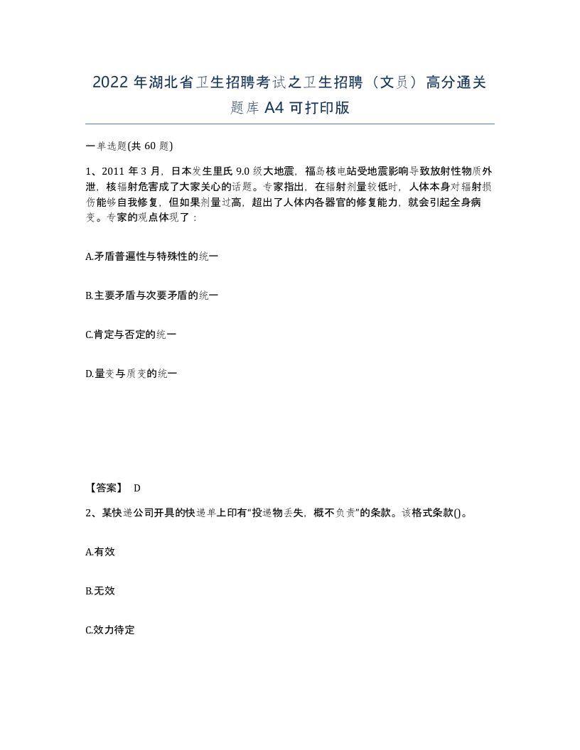 2022年湖北省卫生招聘考试之卫生招聘文员高分通关题库A4可打印版