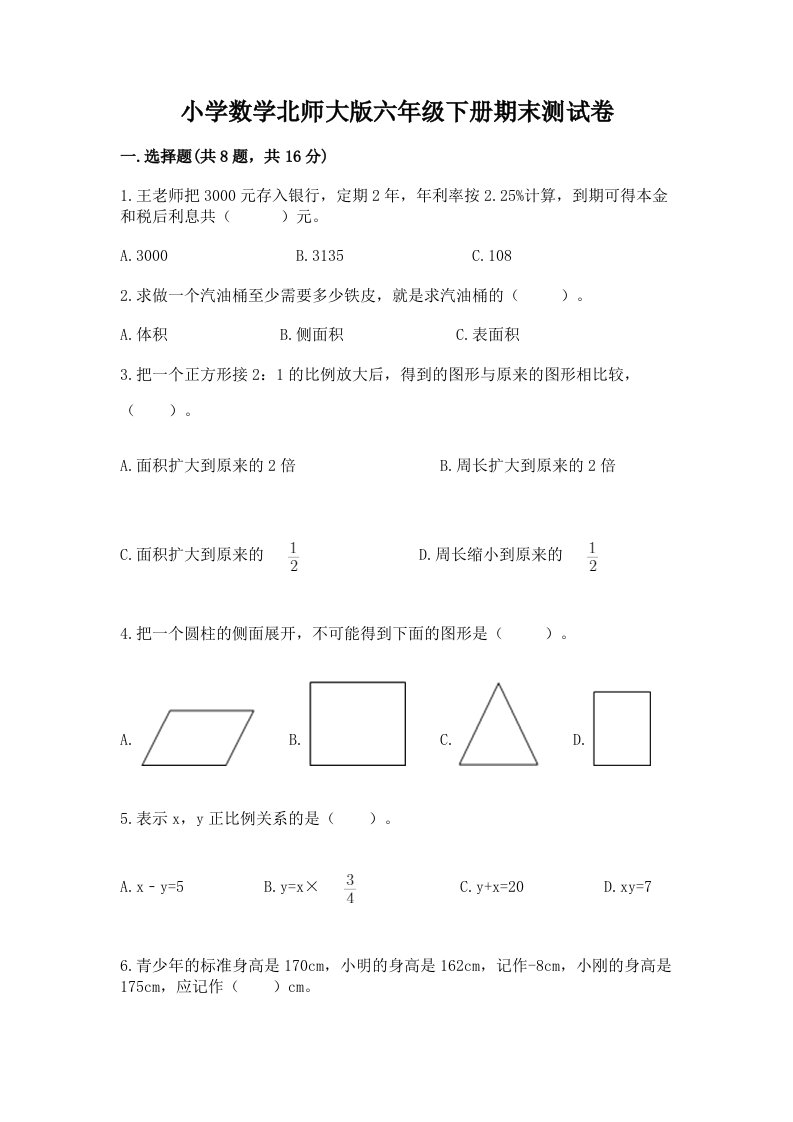 小学数学北师大版六年级下册期末测试卷带答案（考试直接用）