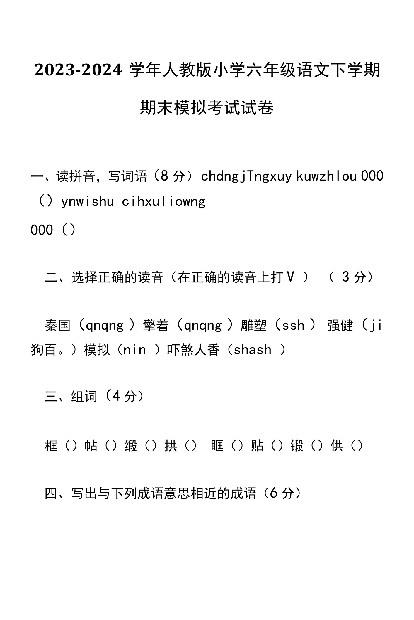 2023-2024学年人教版小学六年级语文下学期期末模拟考试试卷