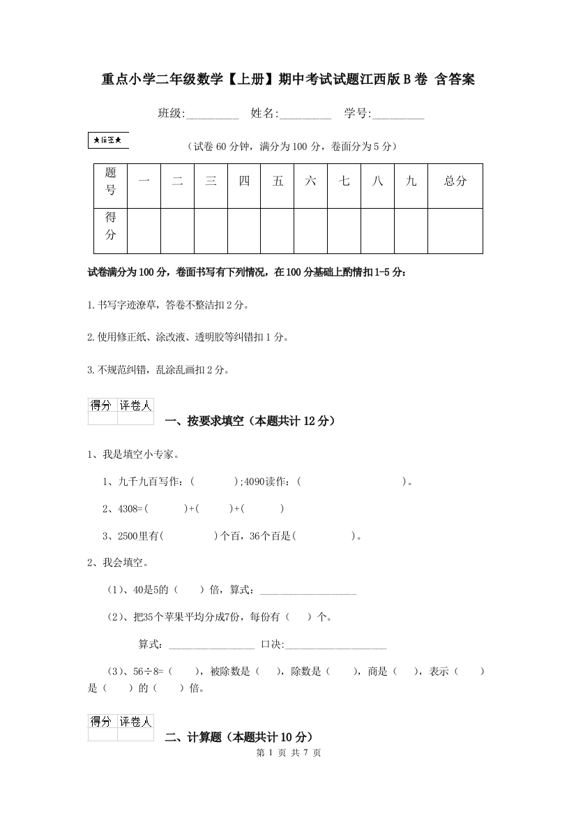 重点小学二年级数学上册期中考试试题江西版B卷-含答案