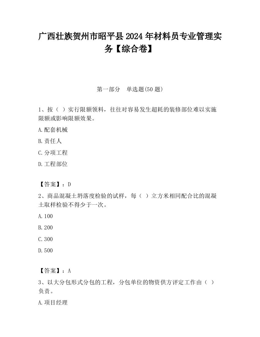 广西壮族贺州市昭平县2024年材料员专业管理实务【综合卷】