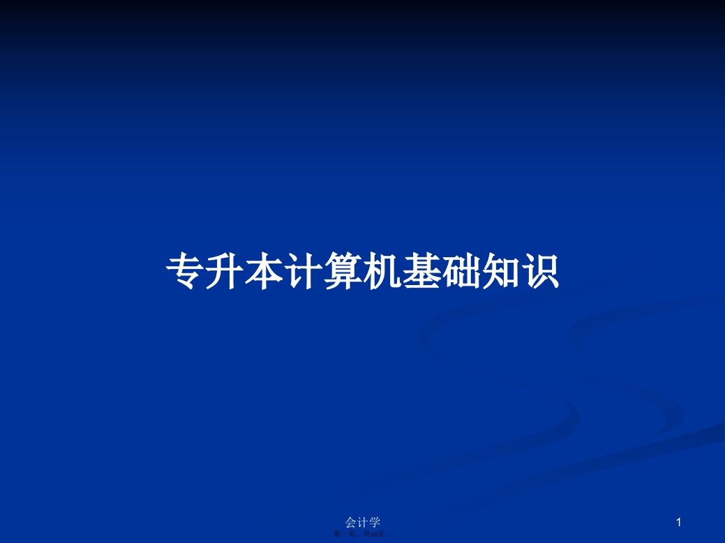 专升本计算机基础知识学习教案