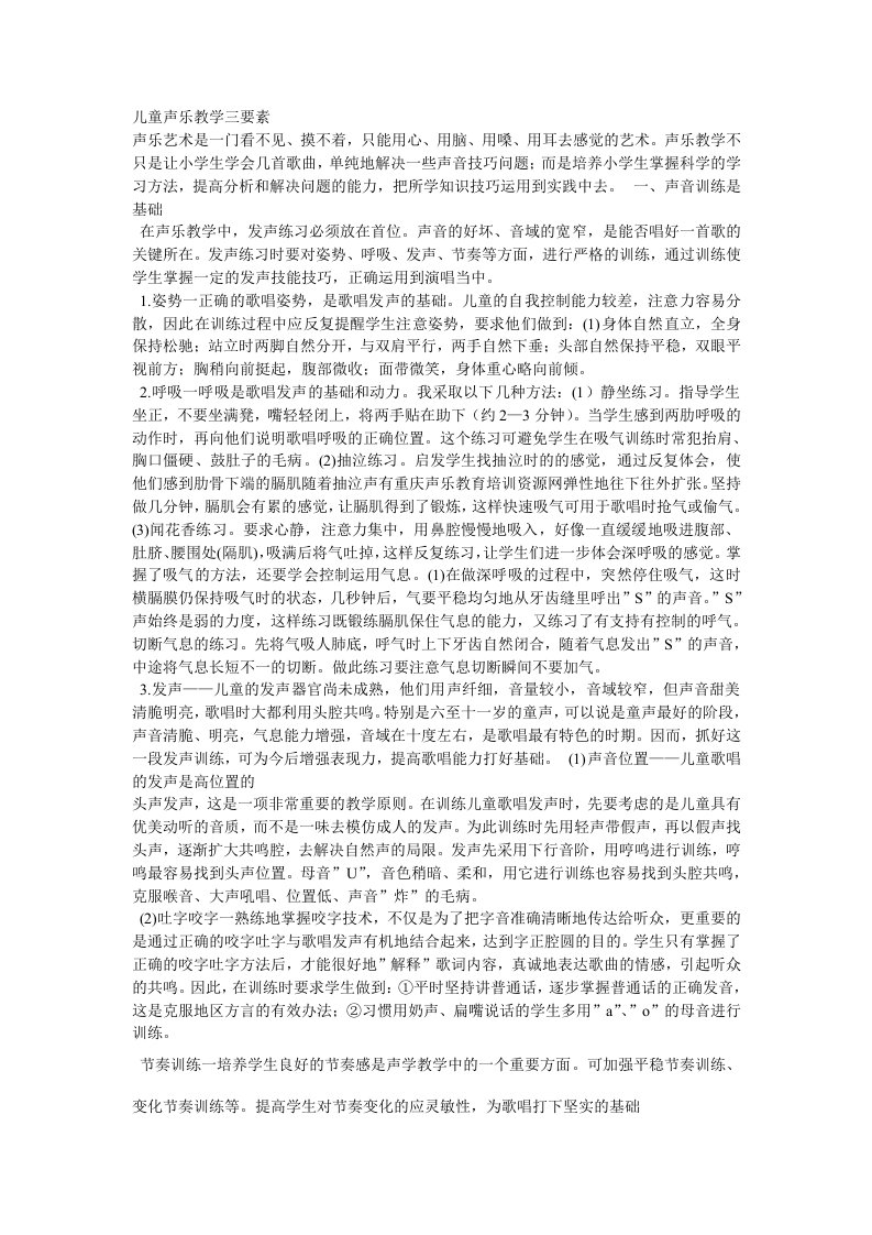 儿童声乐教学三要素