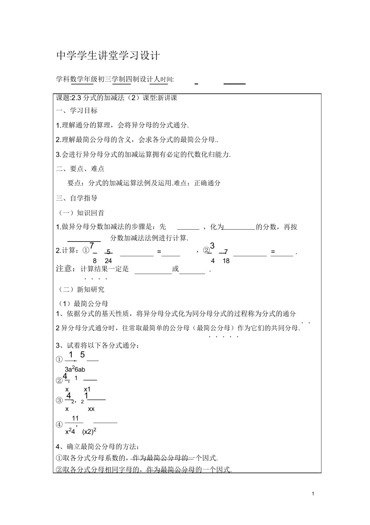 鲁教版数学八年级上册23《分式的加减法》word教案2