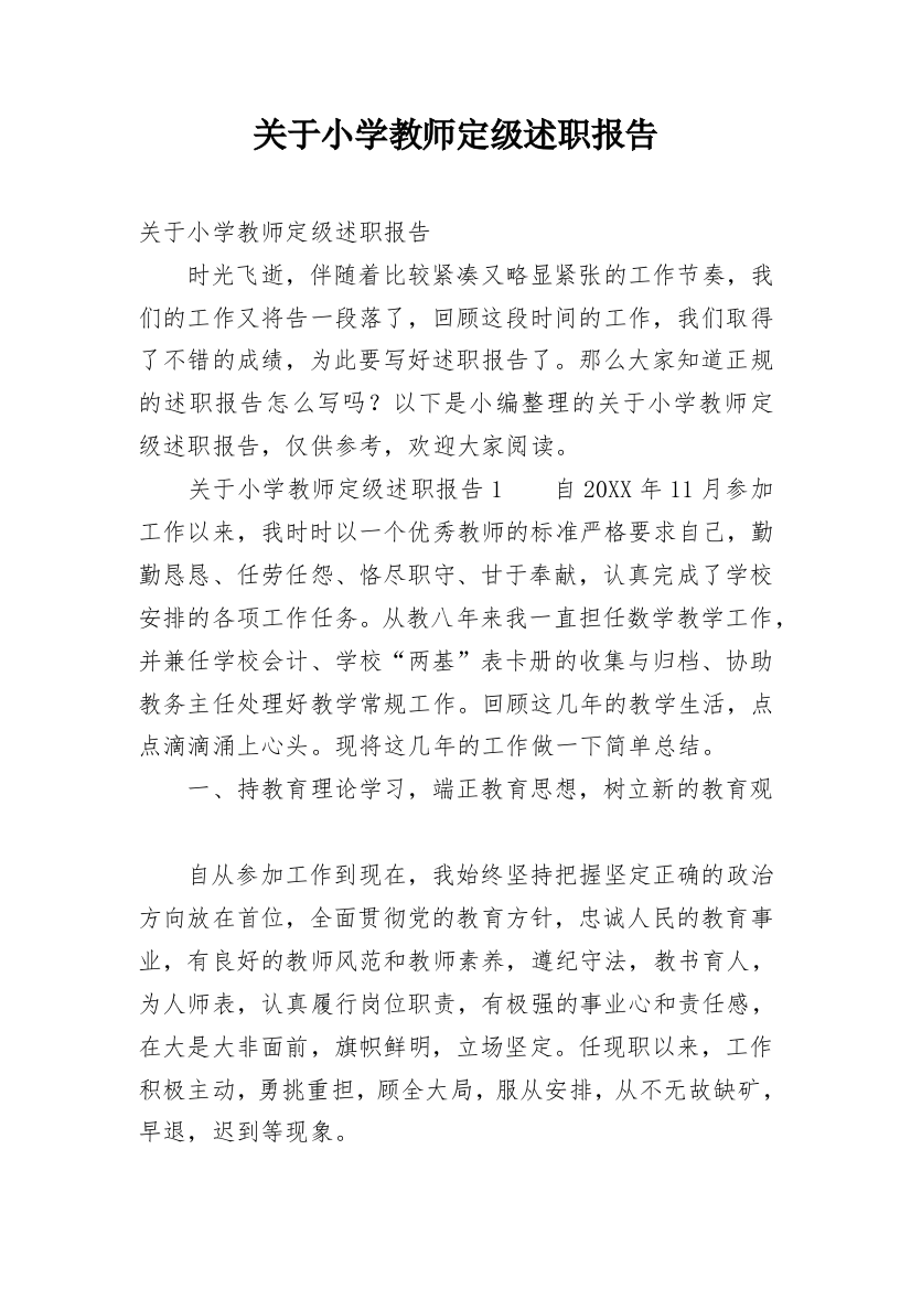 关于小学教师定级述职报告