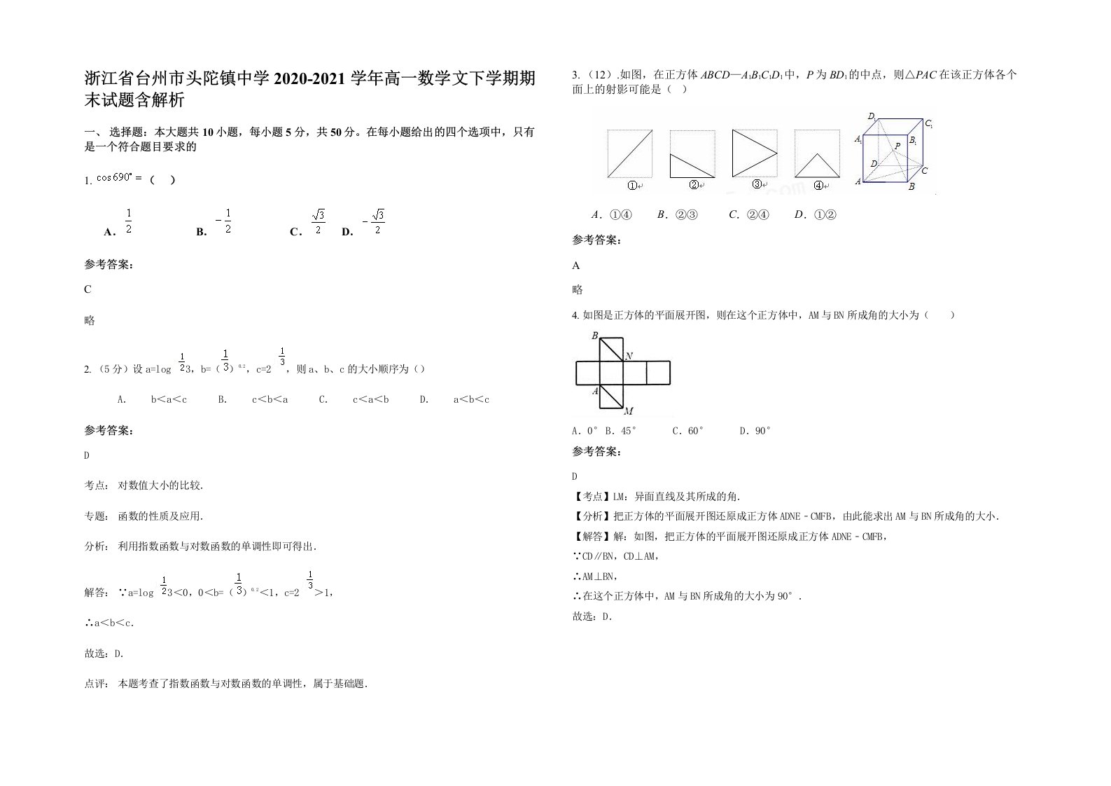 浙江省台州市头陀镇中学2020-2021学年高一数学文下学期期末试题含解析