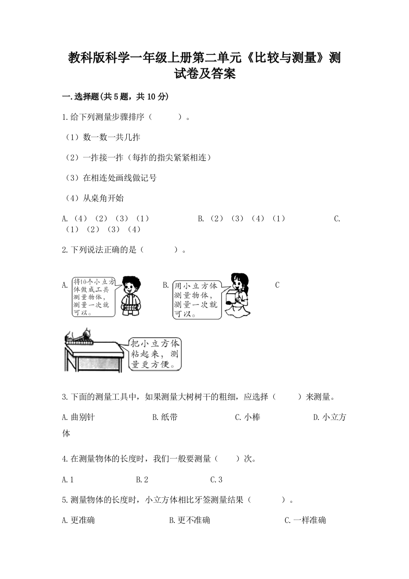 教科版科学一年级上册第二单元《比较与测量》测试卷及答案带答案(完整版)