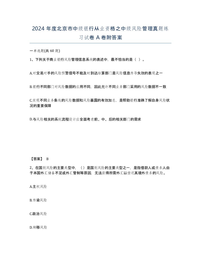 2024年度北京市中级银行从业资格之中级风险管理真题练习试卷A卷附答案