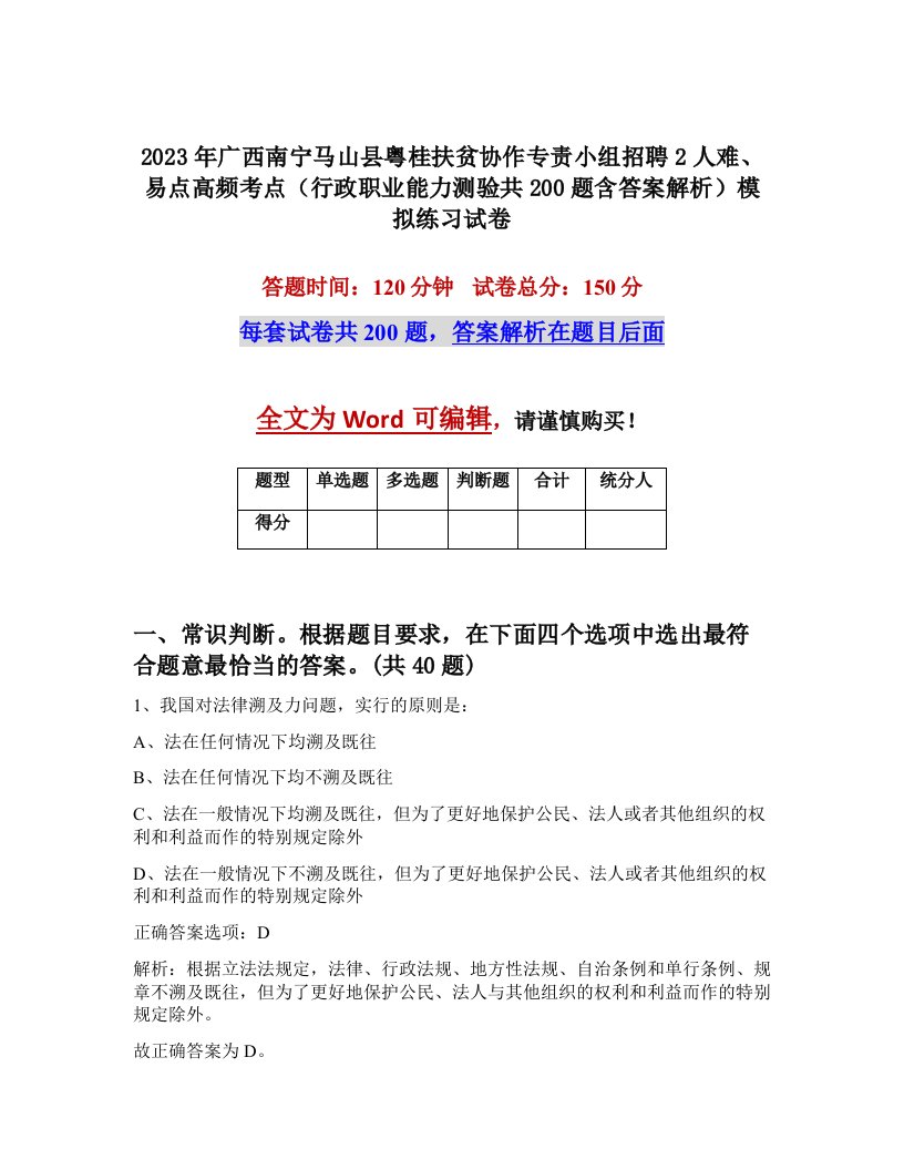 2023年广西南宁马山县粤桂扶贫协作专责小组招聘2人难易点高频考点行政职业能力测验共200题含答案解析模拟练习试卷