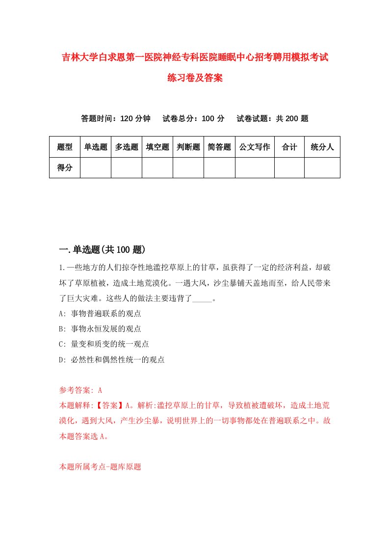 吉林大学白求恩第一医院神经专科医院睡眠中心招考聘用模拟考试练习卷及答案第2卷