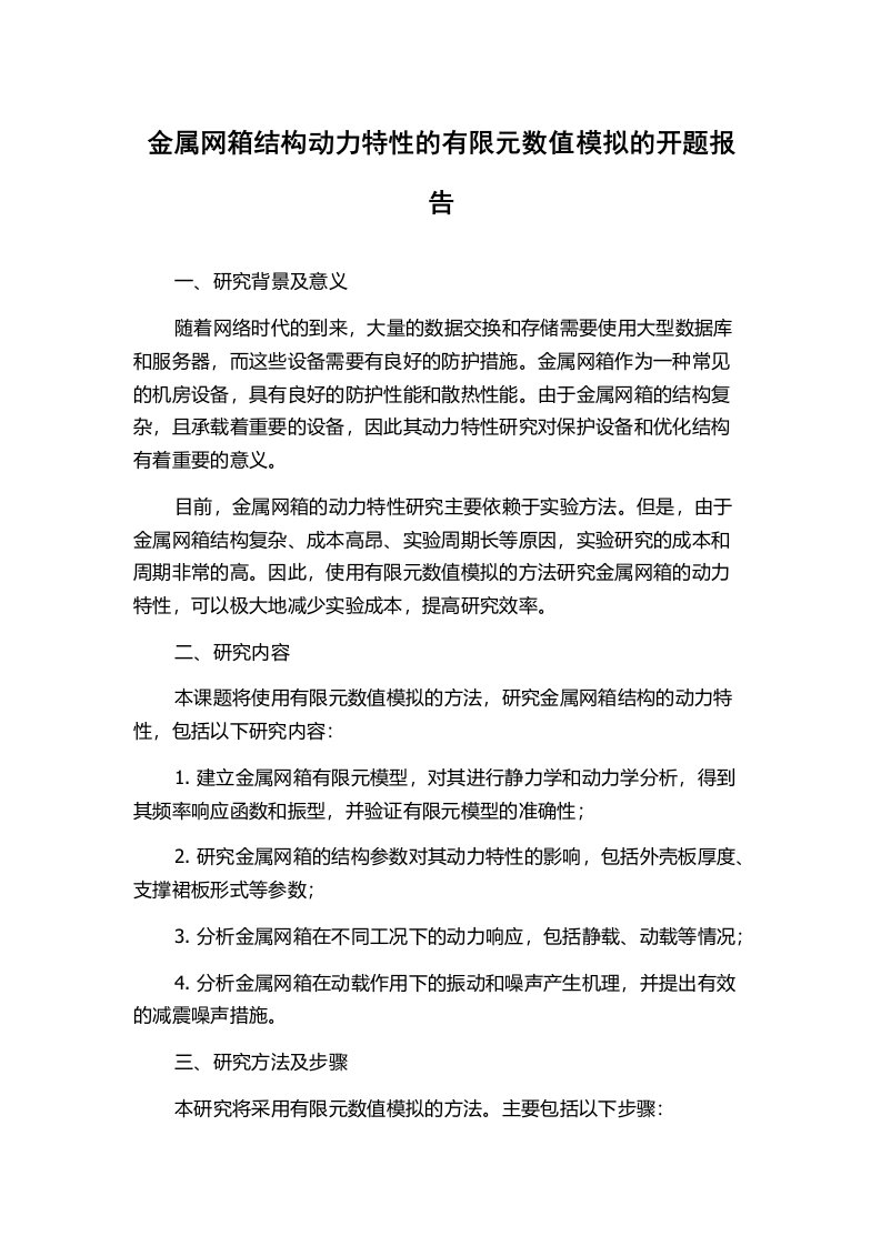 金属网箱结构动力特性的有限元数值模拟的开题报告