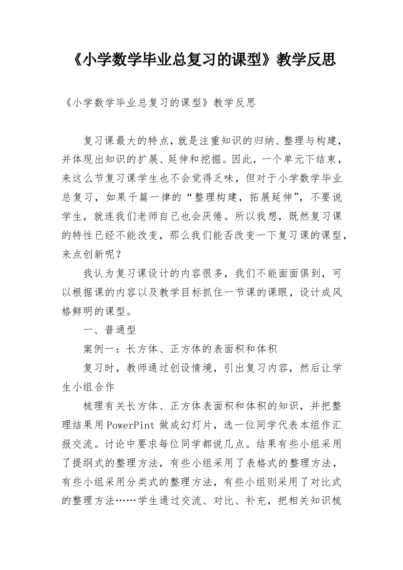 《小学数学毕业总复习的课型》教学反思