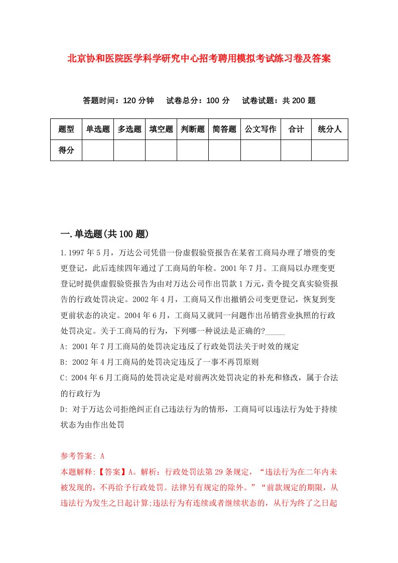 北京协和医院医学科学研究中心招考聘用模拟考试练习卷及答案第2版