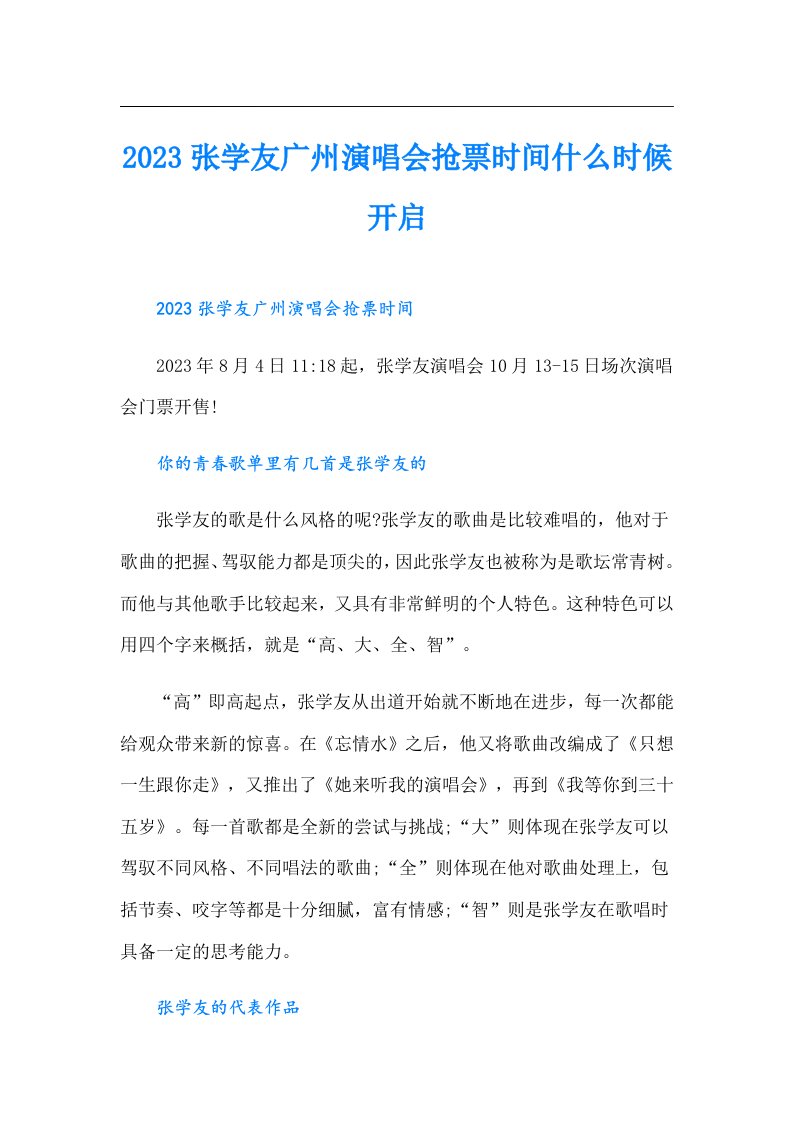 张学友广州演唱会抢票时间什么时候开启