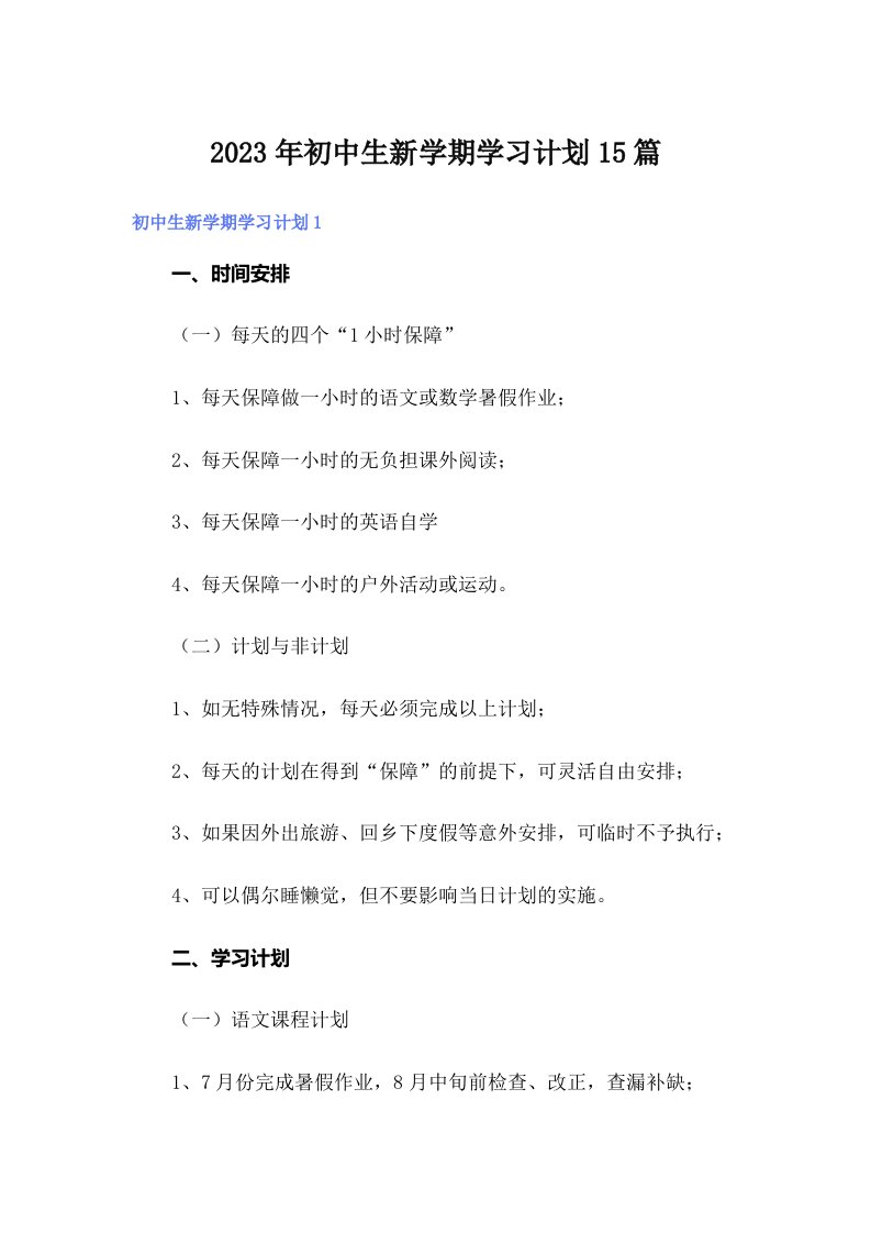 2023年初中生新学期学习计划15篇