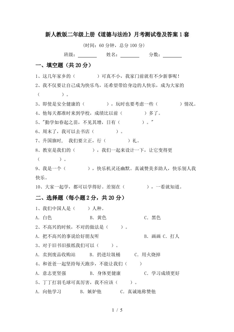 新人教版二年级上册道德与法治月考测试卷及答案1套