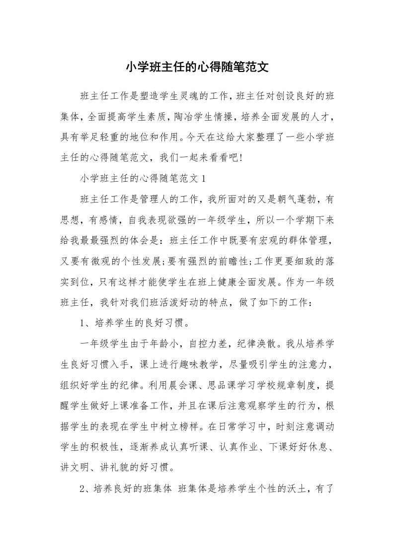 教师随笔心得_小学班主任的心得随笔范文