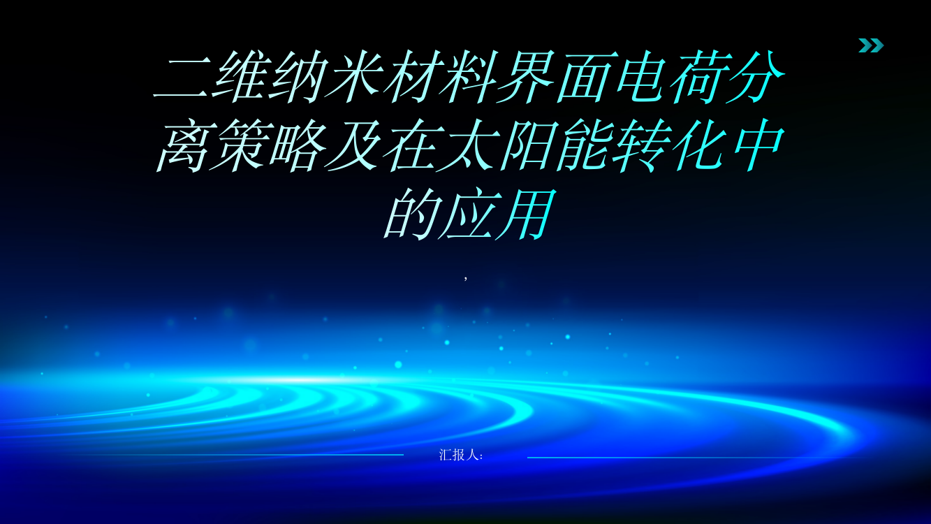 二维纳米材料界面电荷分离策略及在太阳能转化中的应用