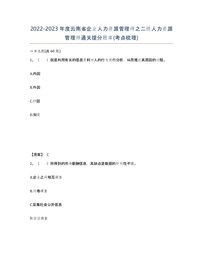 2022-2023年度云南省企业人力资源管理师之二级人力资源管理师通关提分题库考点梳理