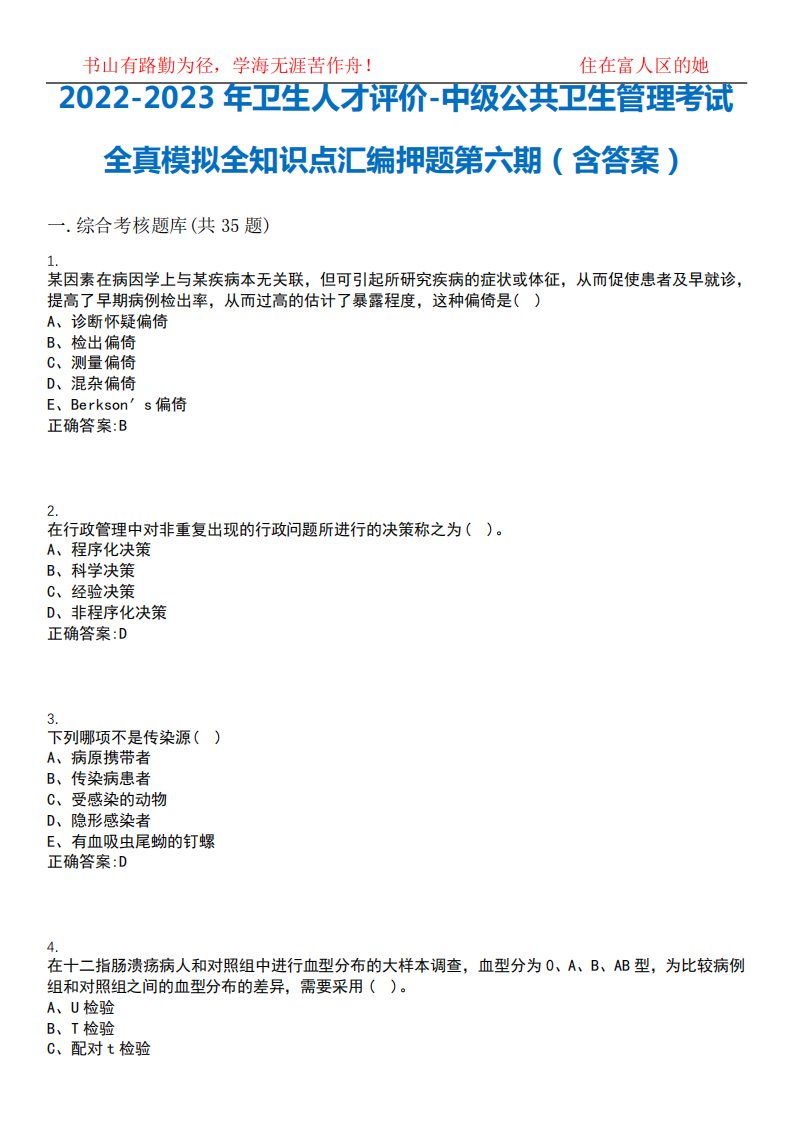 2022-2023年卫生人才评价-中级公共卫生管理考试全真模拟全知识点汇编押精品