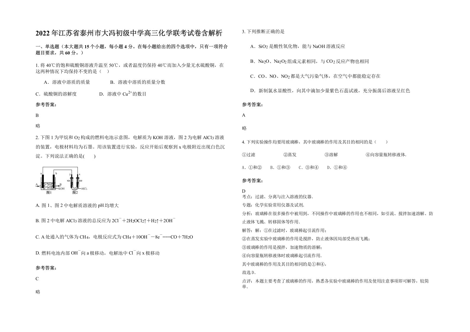 2022年江苏省泰州市大冯初级中学高三化学联考试卷含解析