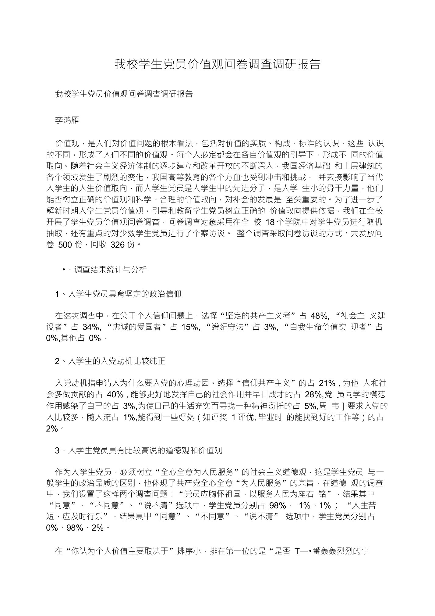 我校学生党员价值观问卷调査调研报告