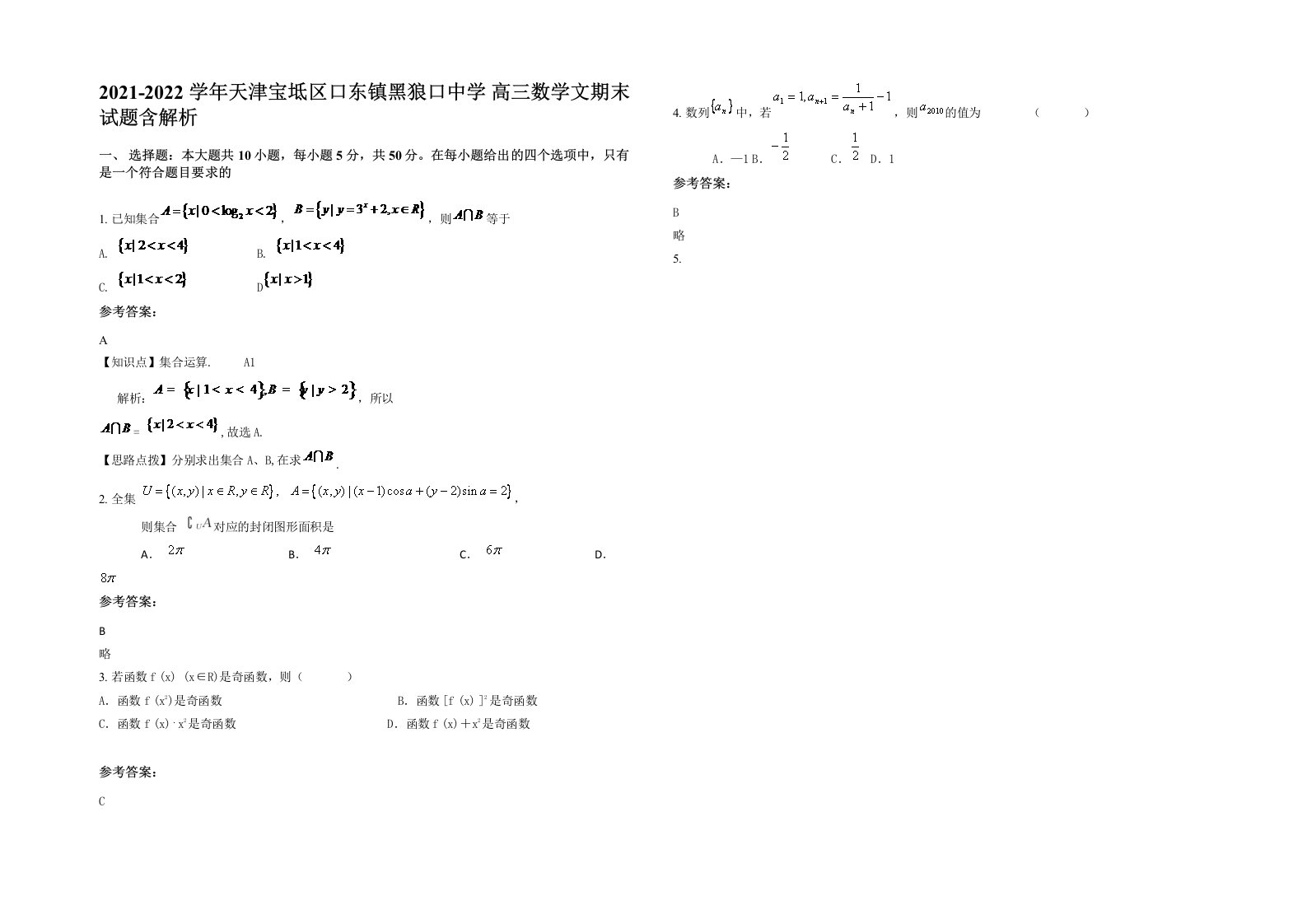 2021-2022学年天津宝坻区口东镇黑狼口中学高三数学文期末试题含解析