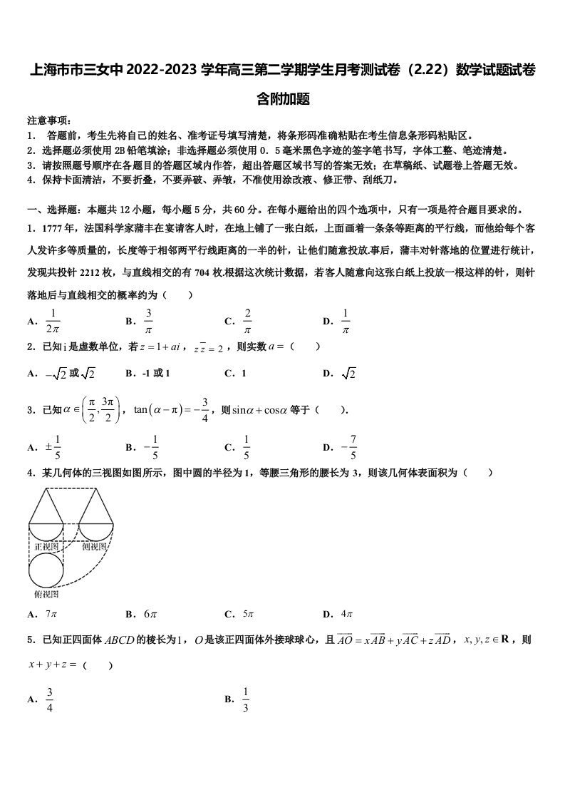 上海市市三女中2022-2023学年高三第二学期学生月考测试卷（2.22）数学试题试卷含附加题含解析