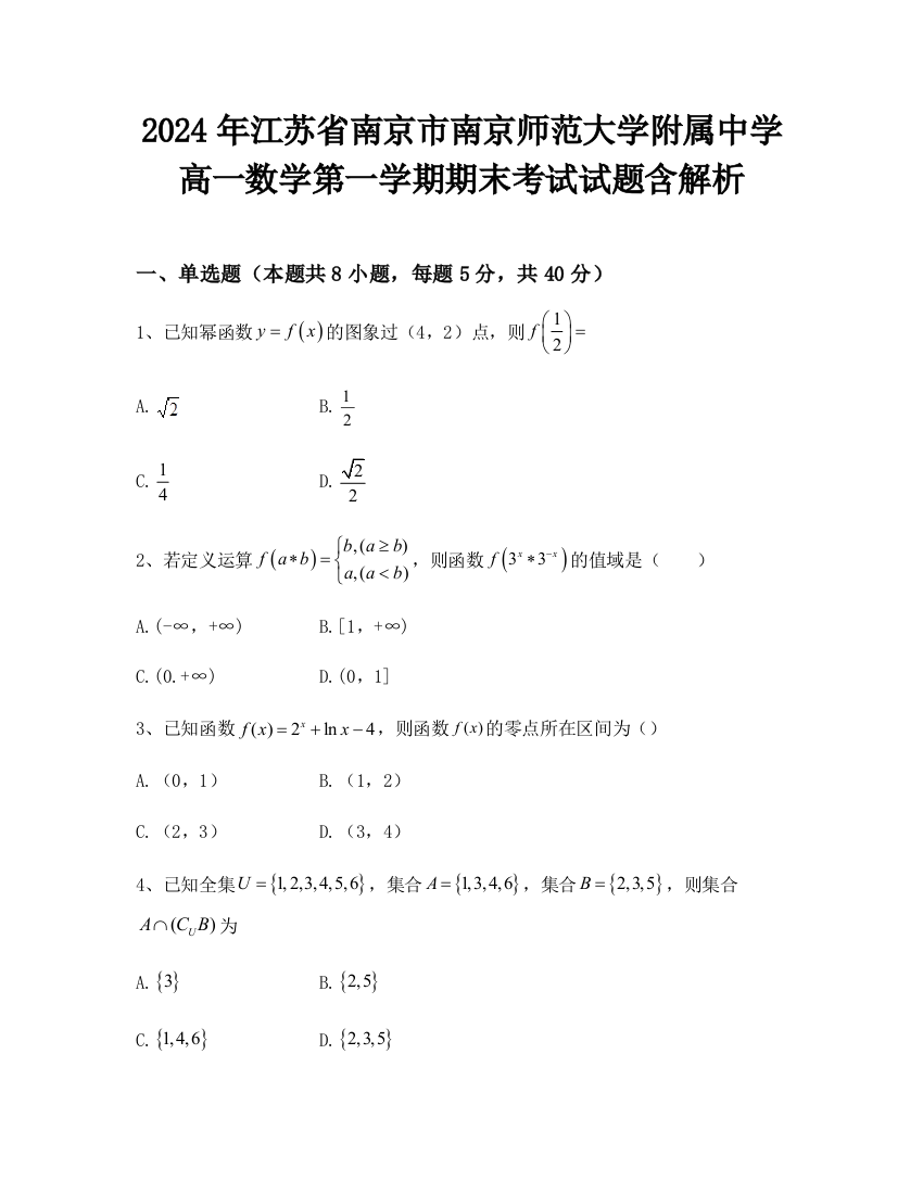 2024年江苏省南京市南京师范大学附属中学高一数学第一学期期末考试试题含解析