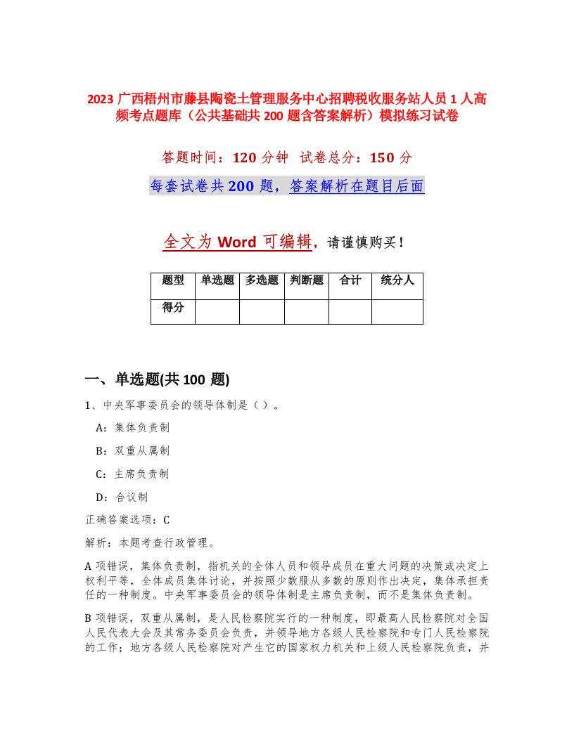 2023广西梧州市藤县陶瓷土管理服务中心招聘税收服务站人员1人高频考点题库公共基础共200题含答案解析模拟练习试卷